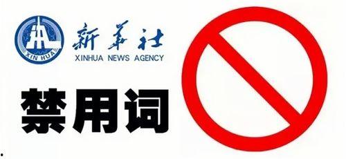娱乐新闻禁用词,坚守底线，共筑清朗网络空间